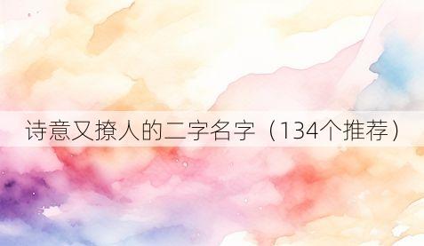 诗意又撩人的二字名字(134个推荐)