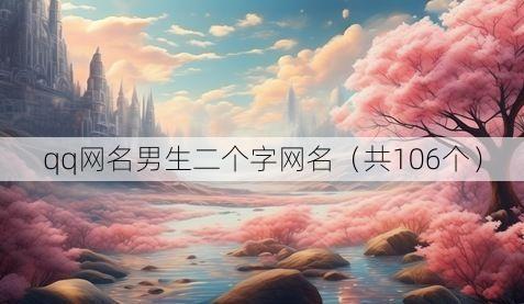 qq网名男生二个字网名（共106个）