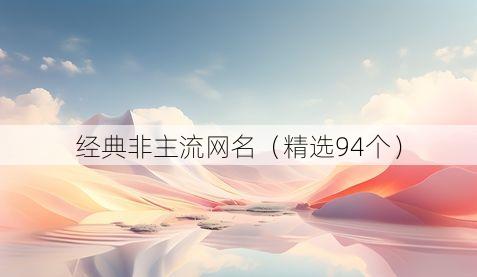 经典非主流网名（精选94个）