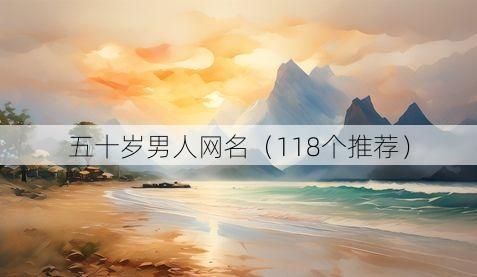 五十岁男人网名（118个推荐）