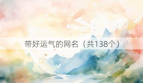 带好运气的网名（共138个）
