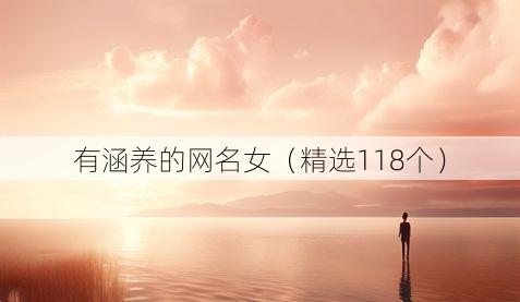 有涵养的网名女(精选118个)