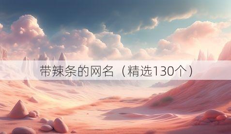 带辣条的网名(精选130个)