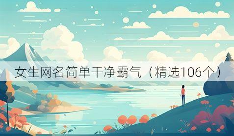 女生网名简单干净霸气(精选106个)