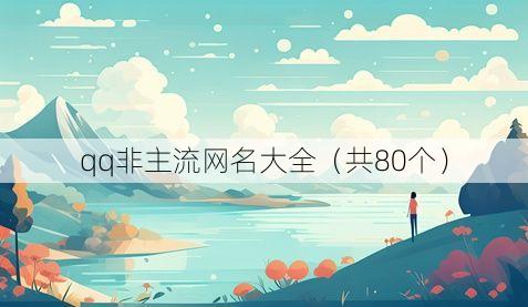 qq非主流网名大全(共80个)