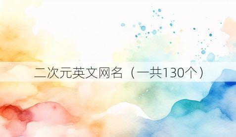 二次元英文网名(一共130个)