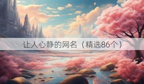 让人心静的网名（精选86个）