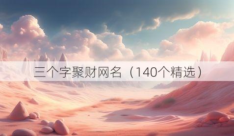 三个字聚财网名(140个精选)