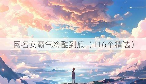 网名女霸气冷酷到底(116个精选)