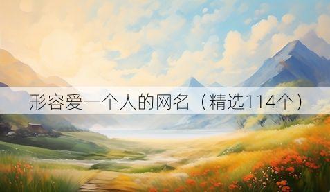 形容爱一个人的网名(精选114个)