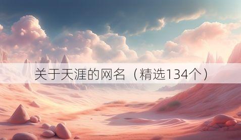 关于天涯的网名(精选134个)