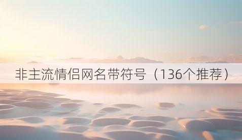 非主流情侣网名带符号(136个推荐)