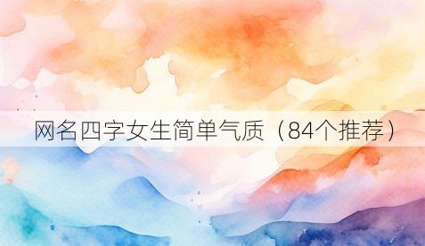 网名四字女生简单气质(84个推荐)