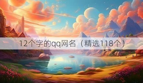 12个字的qq网名(精选118个)