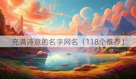 充满诗意的名字网名(118个推荐)