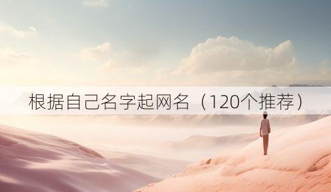 根据自己名字起网名(120个推荐)