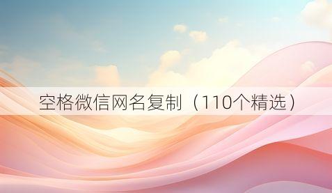 空格微信网名复制(110个精选)