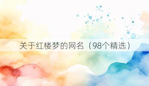 关于红楼梦的网名(98个精选)
