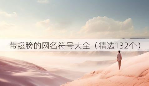 带翅膀的网名符号大全（精选132个）