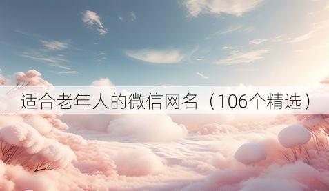 适合老年人的微信网名（106个精选）