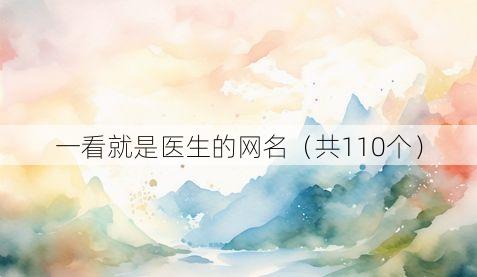 一看就是医生的网名(共110个)