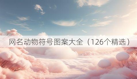 网名动物符号图案大全(126个精选)