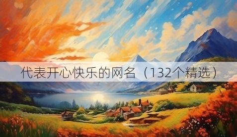 代表开心快乐的网名(132个精选)