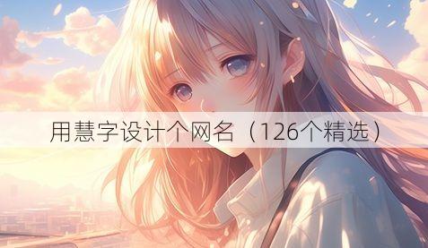 用慧字设计个网名(126个精选)