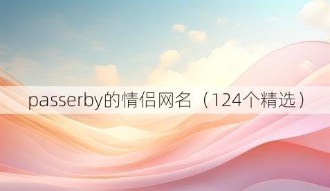 passerby的情侣网名(124个精选)