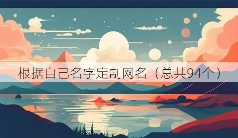根据自己名字定制网名（总共94个）