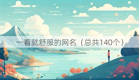 一看就舒服的网名（总共140个）