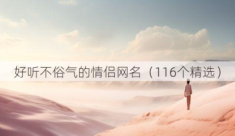 好听不俗气的情侣网名(116个精选)