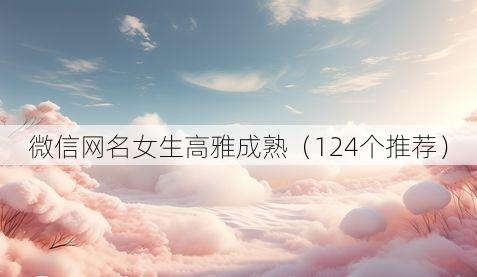微信网名女生高雅成熟(124个推荐)