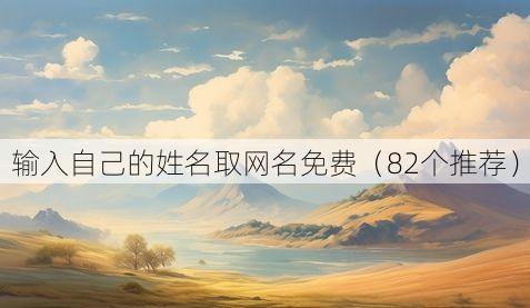 输入自己的姓名取网名免费(82个推荐)