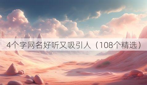 4个字网名好听又吸引人（108个精选）
