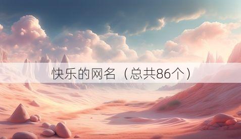 快乐的网名(总共86个)