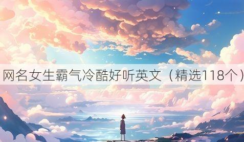 网名女生霸气冷酷好听英文（精选118个）