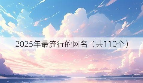 2025年最流行的网名（共110个）