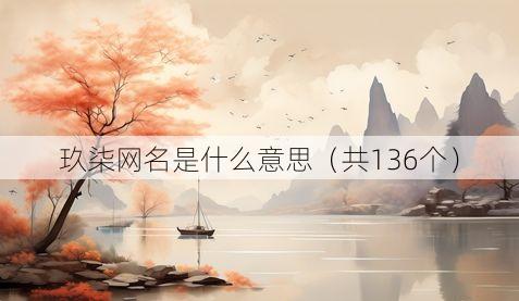 玖柒网名是什么意思(共136个)