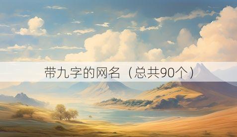 带九字的网名(总共90个)