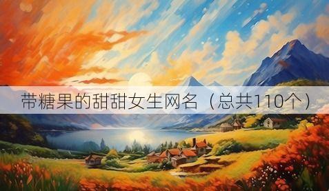 带糖果的甜甜女生网名(总共110个)