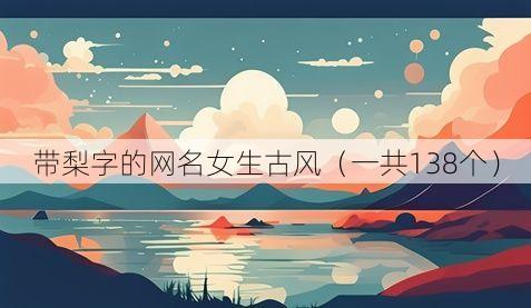 带梨字的网名女生古风(一共138个)