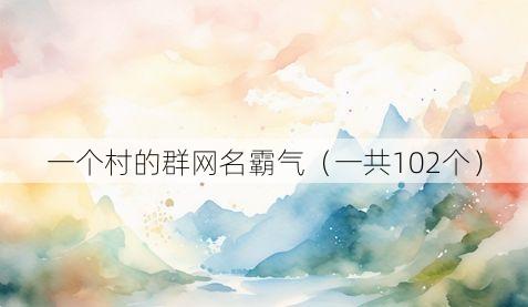 一个村的群网名霸气(一共102个)