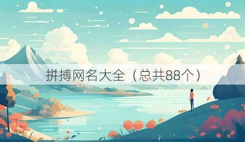 拼搏网名大全(总共88个)