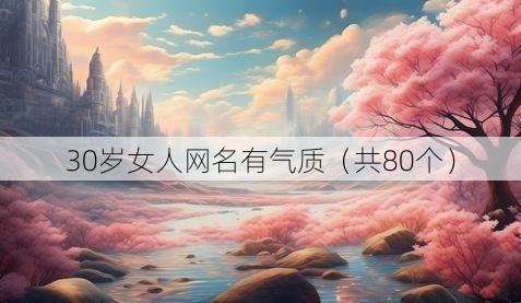 30岁女人网名有气质(共80个)