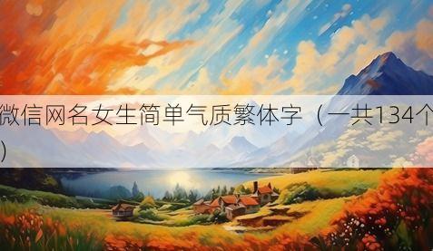 微信网名女生简单气质繁体字（一共134个）