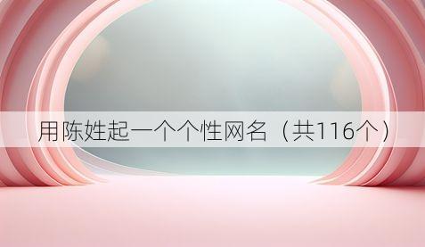 用陈姓起一个个性网名(共116个)