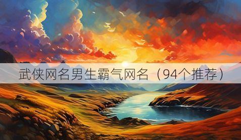 武侠网名男生霸气网名(94个推荐)
