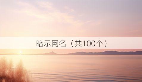 暗示网名(共100个)