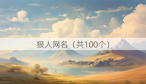 狠人网名(共100个)
